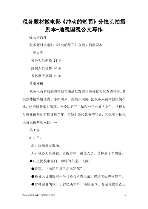 税务题材微电影《冲动的惩罚》分镜头拍摄剧本范文(完整版)