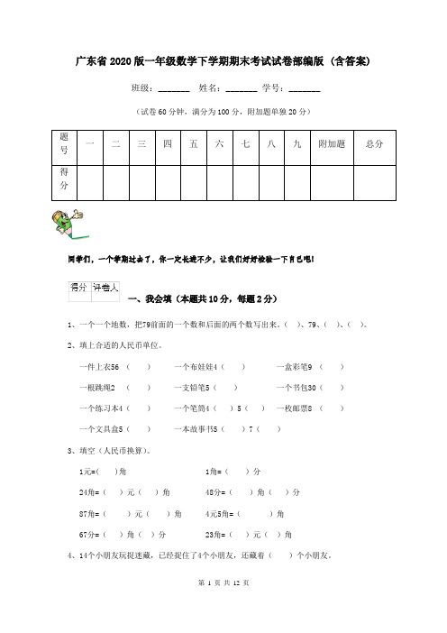 广东省2020版一年级数学下学期期末考试试卷部编版 (含答案)