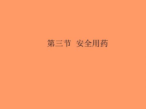 八年级生物下册_第八单元_第三章_第一节_安全用药课件人教版1