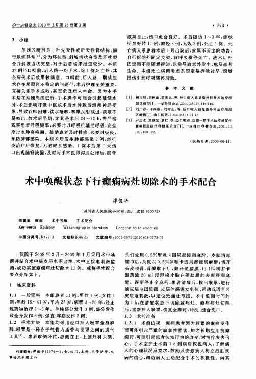 术中唤醒状态下行癫痫病灶切除术的手术配合