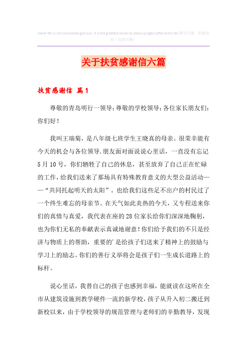 关于扶贫感谢信六篇