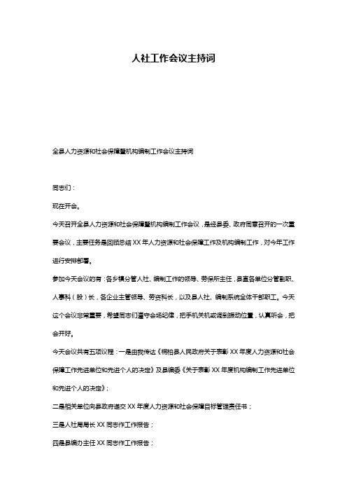 人社工作会议主持词