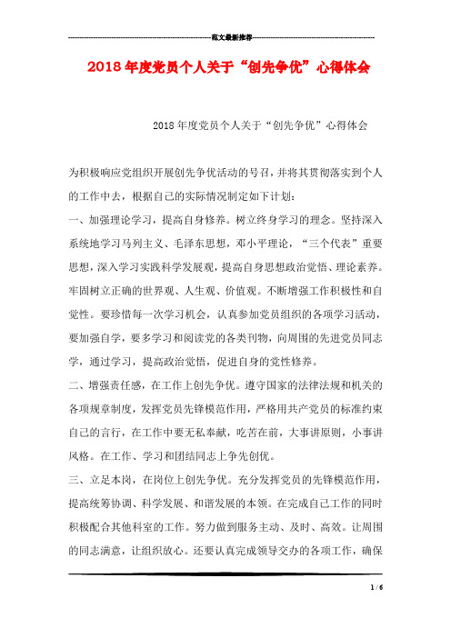 2018年度党员个人关于“创先争优”心得体会