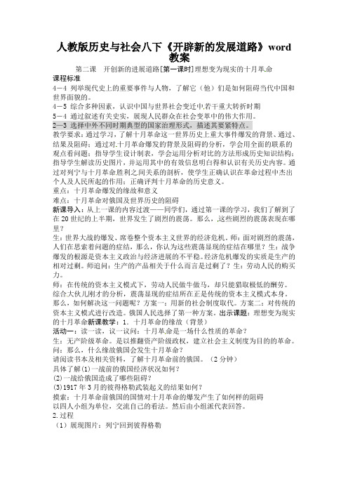 人教版历史与社会八下《开辟新的发展道路》word教案