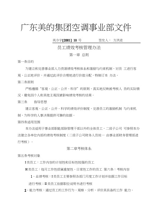 集团人力资源制度空调事业部文件-员工绩效考核办法