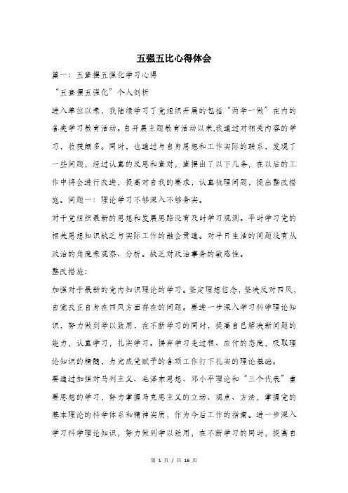 五强五比心得体会.doc