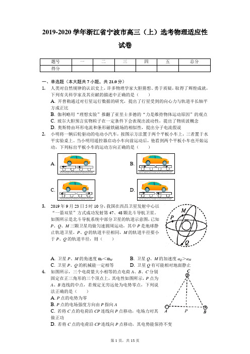 2019-2020学年浙江省宁波市高三(上)选考物理适应性试卷