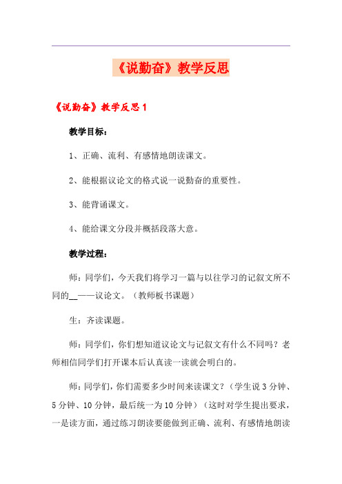 《说勤奋》教学反思(实用)