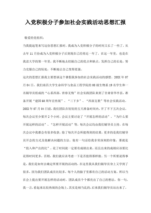 入党积极分子参加社会实践活动思想汇报