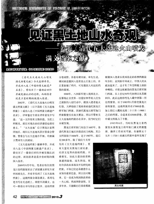 见证黑土地山水奇观——关于《清代五大连池火山喷发满文档案文献》