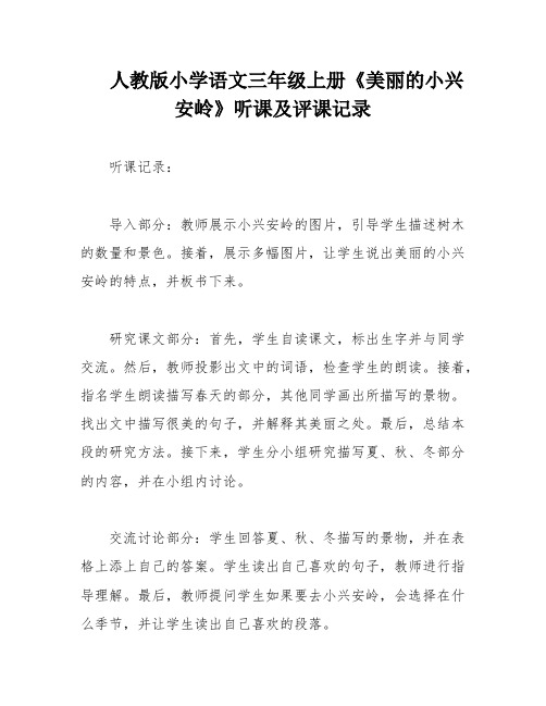 人教版小学语文三年级上册《美丽的小兴安岭》听课及评课记录