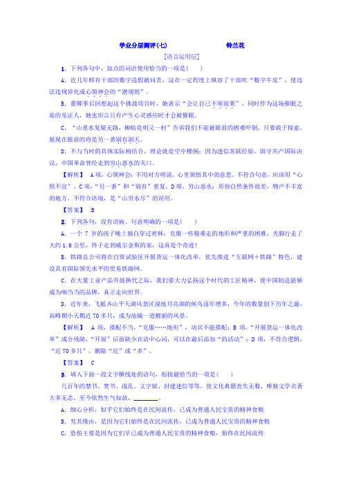 高中语文苏教版同步选修现代散文选读学业分层测评7+铃兰花+Word版含答案.doc