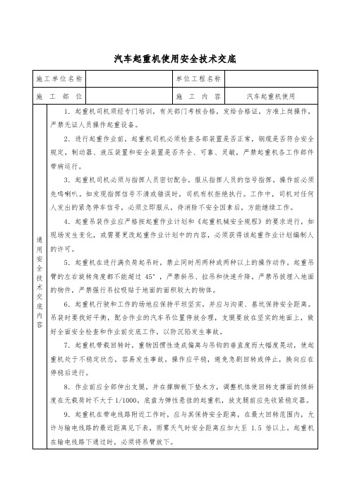 汽车起重机使用安全技术交底