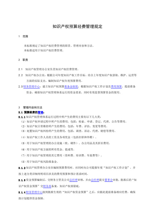 知识产权预算经费管理制度