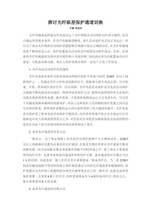 探讨光纤纵差保护通道切换