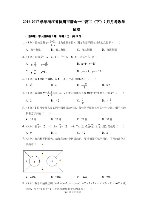 2016-2017年浙江省杭州市萧山一中高二(下)2月月考数学试卷(解析版)