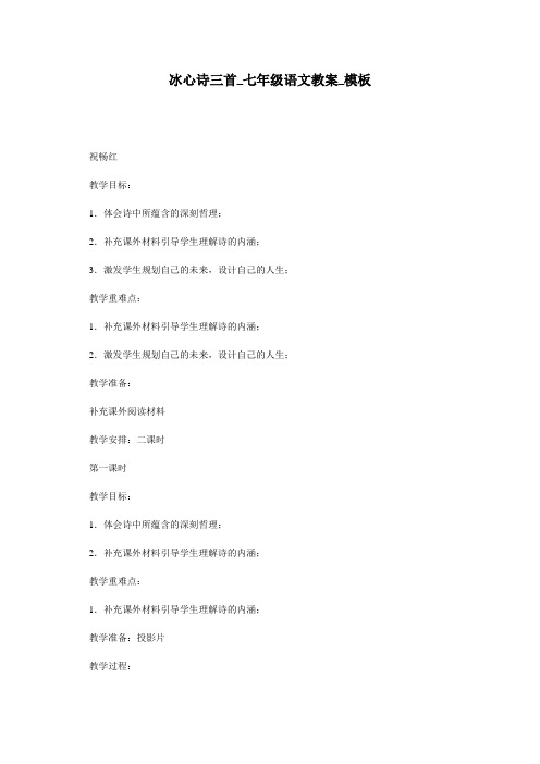 冰心诗三首_七年级语文教案_模板