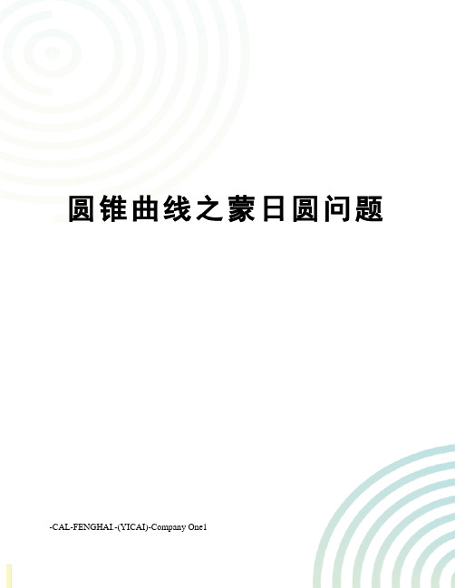 圆锥曲线之蒙日圆问题