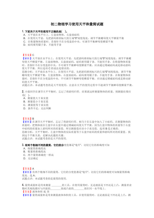 初二物理学习使用天平和量筒试题
