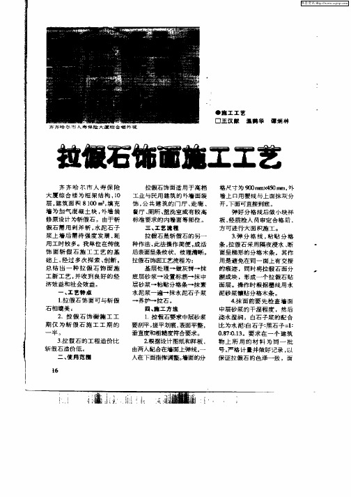 拉假石饰面施工工艺