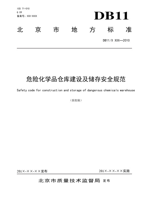 危险化学品仓库建设及储存安全规范20101120