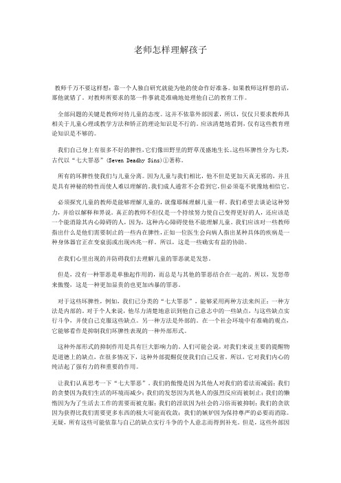 老师怎样理解孩子
