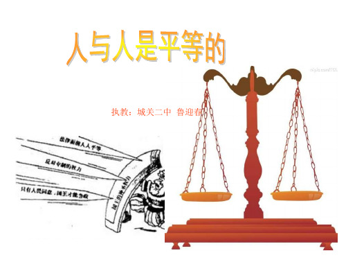 八年级政治平等尊重你我他(1)(2019年10月)
