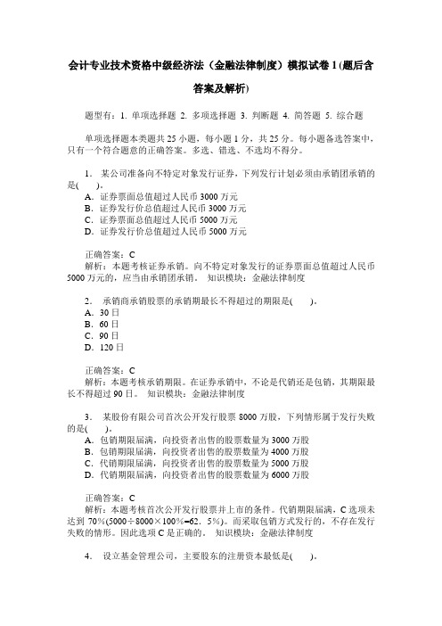 会计专业技术资格中级经济法(金融法律制度)模拟试卷1(题后含答