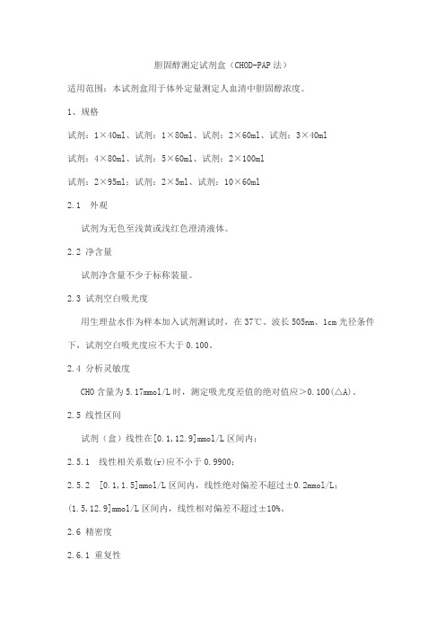 胆固醇测定试剂盒(CHOD-PAP法)产品技术要求dimai