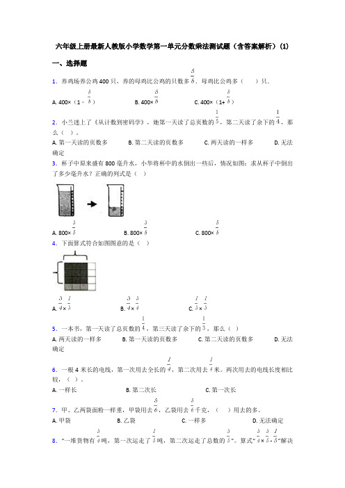 六年级上册最新人教版小学数学第一单元分数乘法测试题(含答案解析)(1)