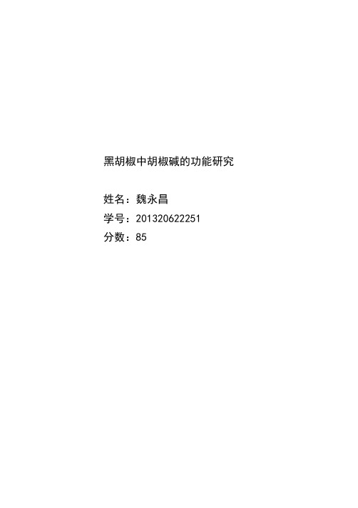 黑胡椒中胡椒碱的功能研究