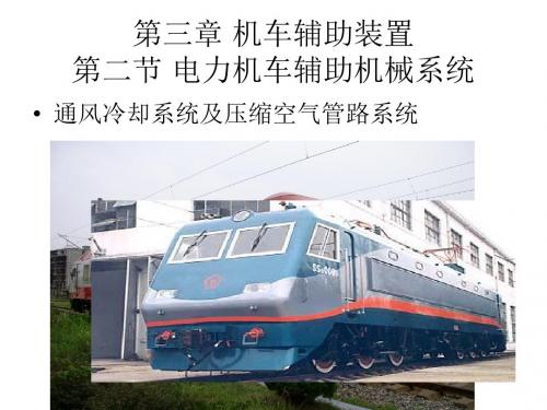 第三章电力机车辅助机械系统
