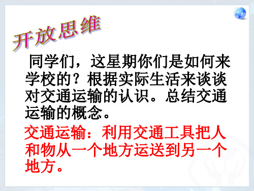 人教版初中地理八年级上册 第四章 第一节 交通运输  课件(共51张PPT)[优秀课件资料]