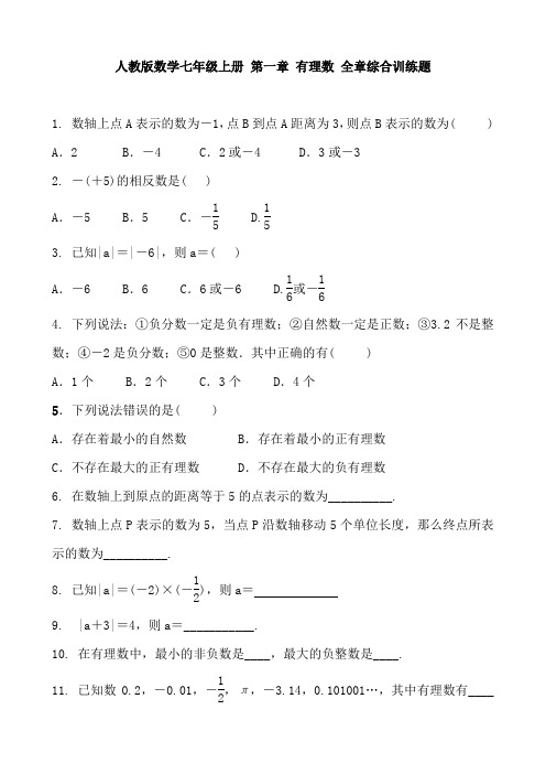 人教版数学七年级上册 第一章 有理数 全章综合训练题及答案