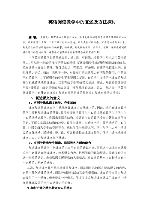 英语阅读教学中的复述及方法探讨
