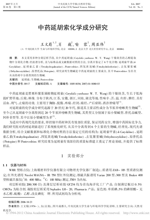 中药延胡索化学成分研究_王文蜀