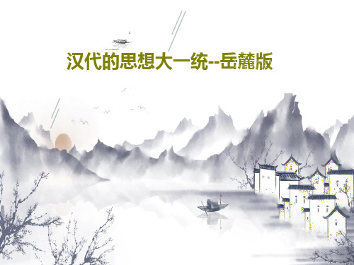 汉代的思想大一统--岳麓版共19页