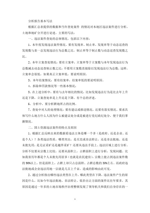 违法情况分析报告基本写法(最新)