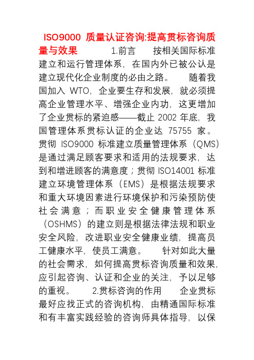 ISO9000质量认证咨询提高贯标咨询质量与效果