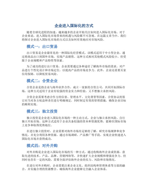 企业进入国际化的方式