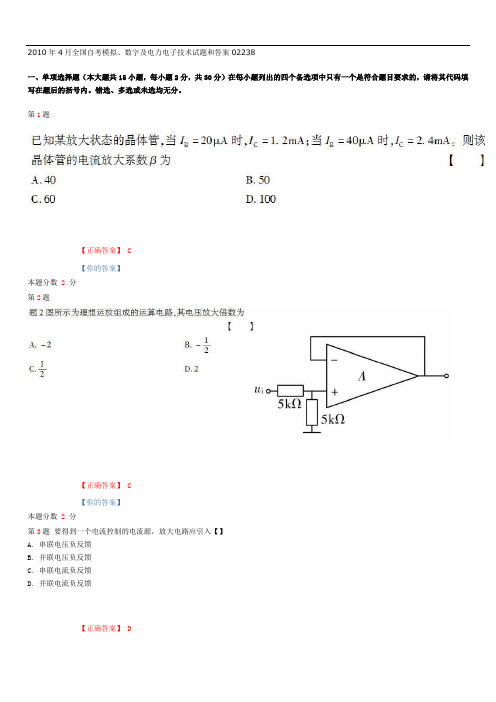 2010年4月全国自考模拟、数字及电力电子技术试题和答案02238