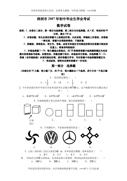2007年深圳市初中毕业生学业考试数学试卷及参考答案