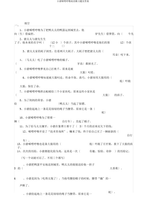 小猪唏哩呼噜阅读测习题及答案