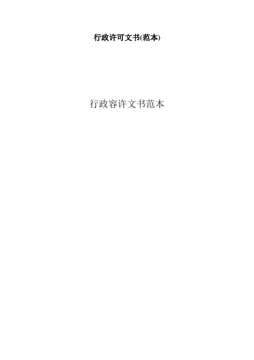 行政许可文书(范本)