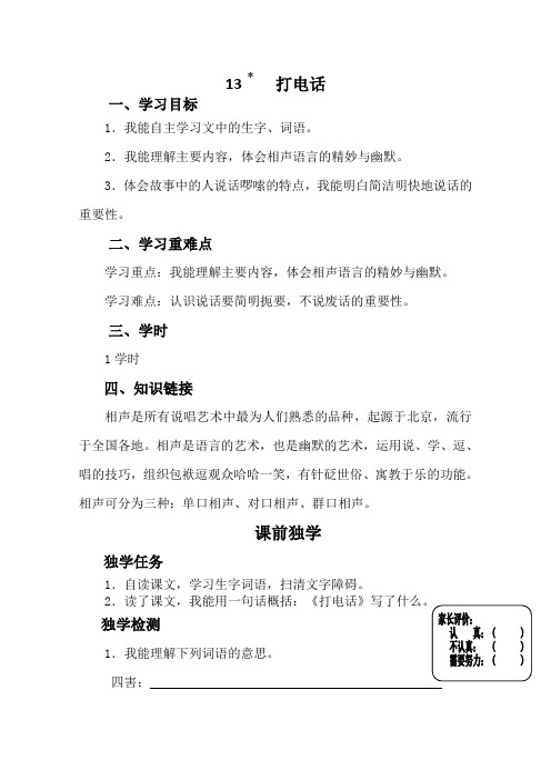 人教版语文五年级下册《13﹡打电话》导学案设计