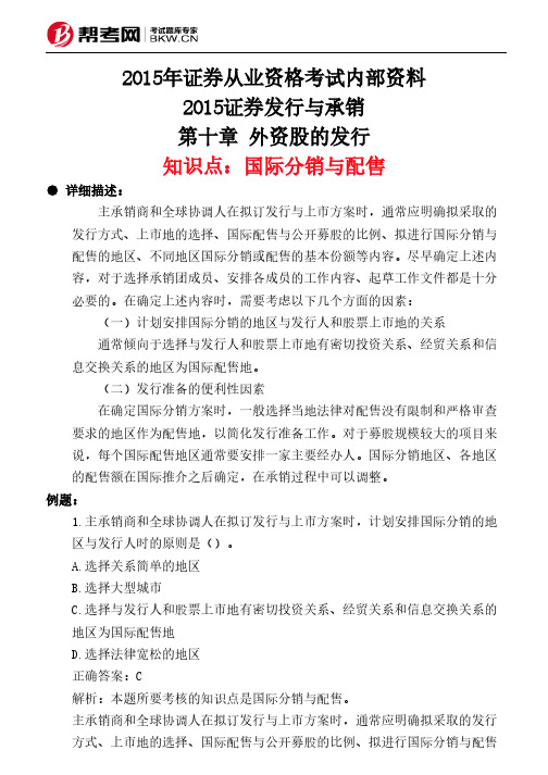 第十章 外资股的发行-国际分销与配售