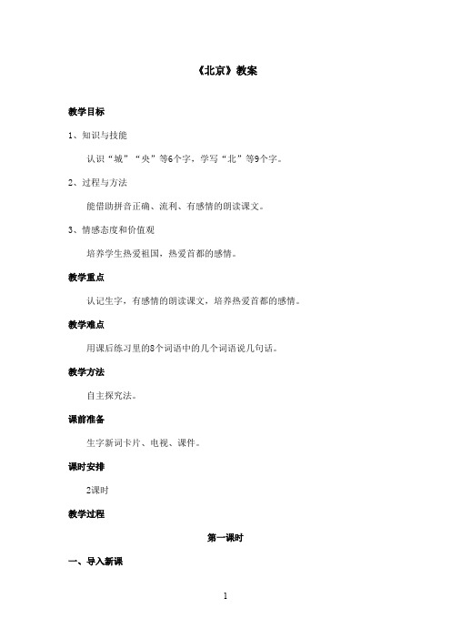 最新鲁教版(五四制)小学语文二年级上册《北京》教案第一课时(精品)