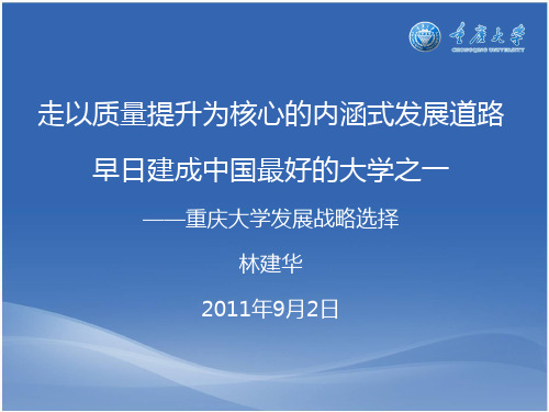 林建华校长在2011年下半年开学干部大会上的报告(20110906定稿)