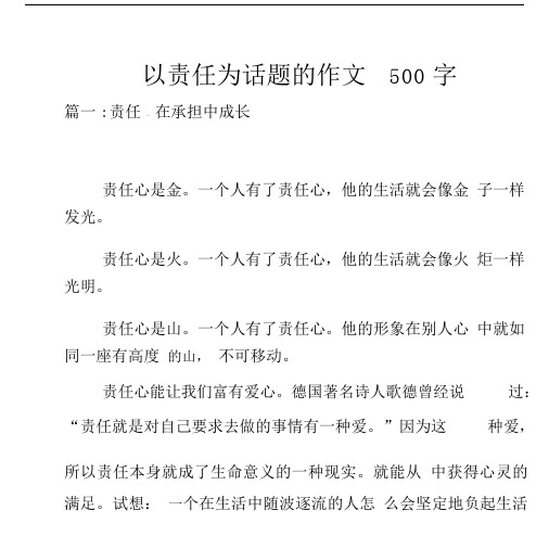 以责任为话题的作文500字.docx