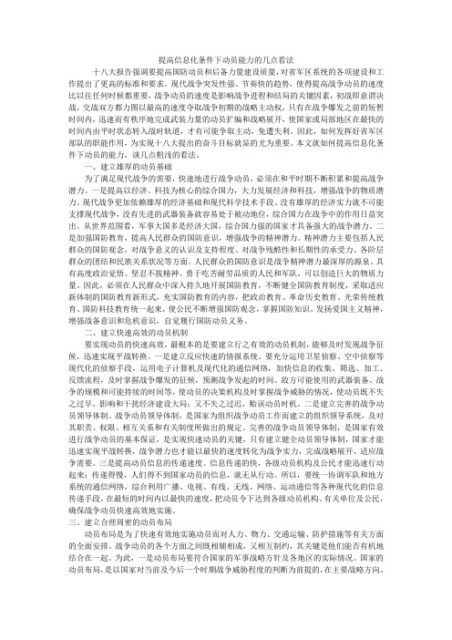 提高信息化条件下动员能力的几点看法
